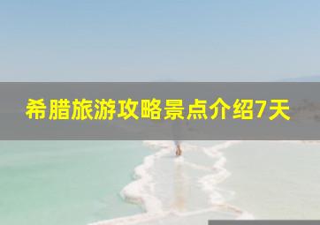 希腊旅游攻略景点介绍7天