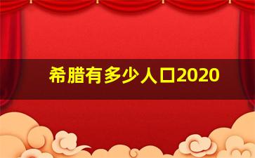 希腊有多少人口2020