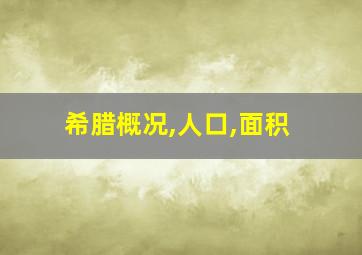 希腊概况,人口,面积