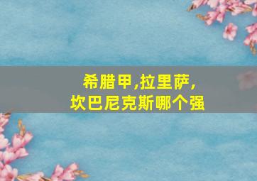 希腊甲,拉里萨,坎巴尼克斯哪个强