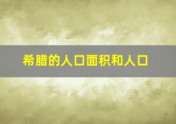 希腊的人口面积和人口