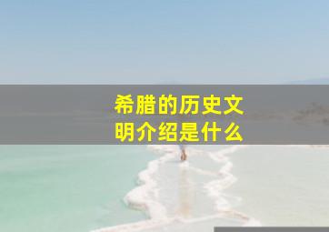 希腊的历史文明介绍是什么