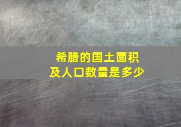 希腊的国土面积及人口数量是多少