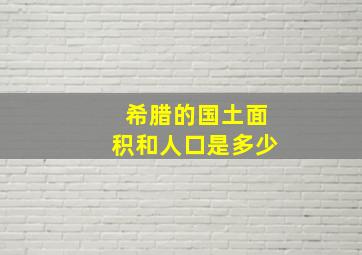 希腊的国土面积和人口是多少