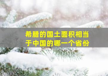 希腊的国土面积相当于中国的哪一个省份