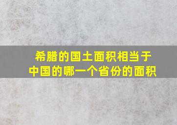 希腊的国土面积相当于中国的哪一个省份的面积