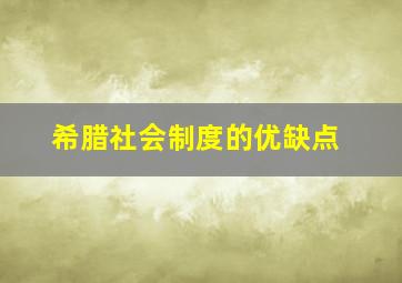 希腊社会制度的优缺点