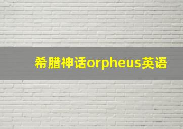 希腊神话orpheus英语