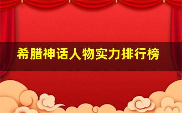 希腊神话人物实力排行榜