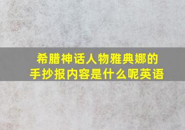 希腊神话人物雅典娜的手抄报内容是什么呢英语