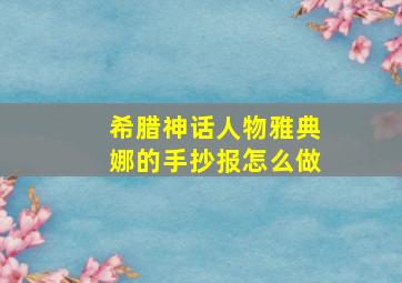 希腊神话人物雅典娜的手抄报怎么做