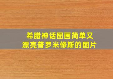 希腊神话图画简单又漂亮普罗米修斯的图片