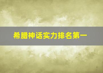 希腊神话实力排名第一