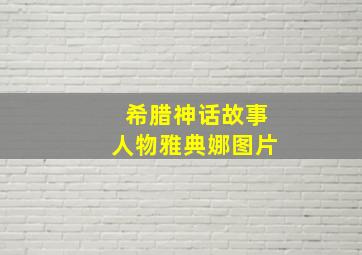 希腊神话故事人物雅典娜图片