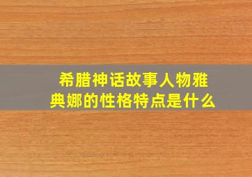 希腊神话故事人物雅典娜的性格特点是什么