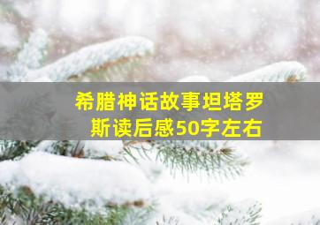 希腊神话故事坦塔罗斯读后感50字左右