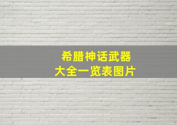 希腊神话武器大全一览表图片