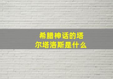 希腊神话的塔尔塔洛斯是什么