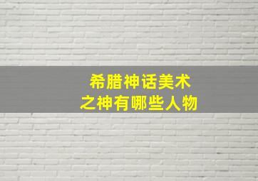 希腊神话美术之神有哪些人物