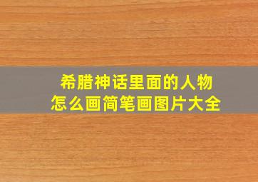 希腊神话里面的人物怎么画简笔画图片大全