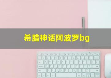 希腊神话阿波罗bg