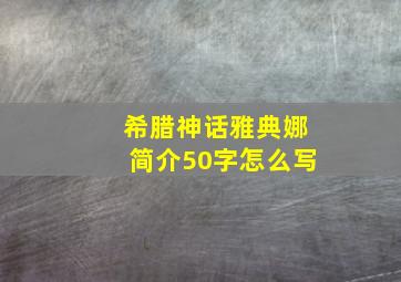 希腊神话雅典娜简介50字怎么写