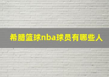 希腊篮球nba球员有哪些人