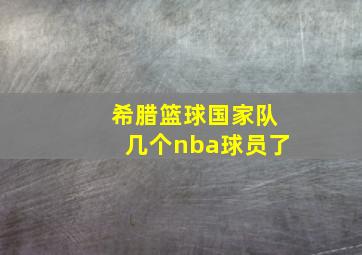 希腊篮球国家队几个nba球员了