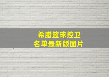 希腊篮球控卫名单最新版图片