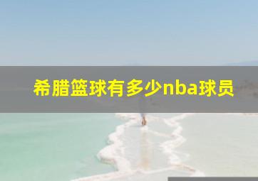 希腊篮球有多少nba球员