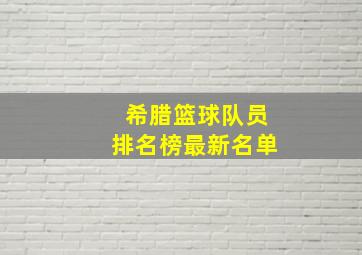 希腊篮球队员排名榜最新名单