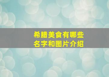 希腊美食有哪些名字和图片介绍