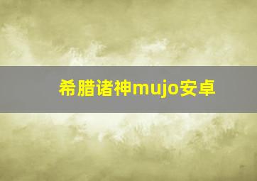 希腊诸神mujo安卓