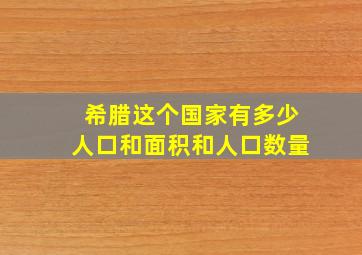 希腊这个国家有多少人口和面积和人口数量