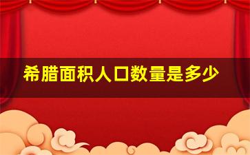 希腊面积人口数量是多少