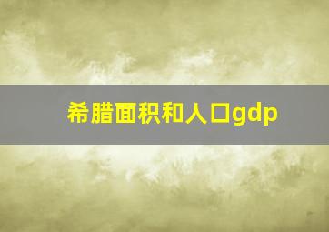 希腊面积和人口gdp