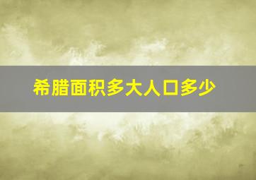 希腊面积多大人口多少