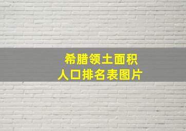 希腊领土面积人口排名表图片