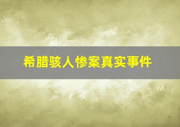 希腊骇人惨案真实事件