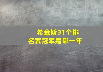 希金斯31个排名赛冠军是哪一年