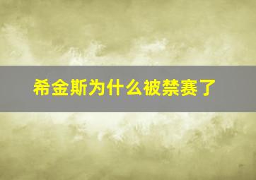 希金斯为什么被禁赛了