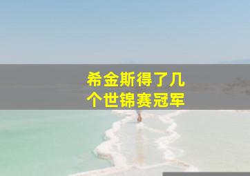 希金斯得了几个世锦赛冠军