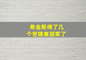 希金斯得了几个世锦赛冠军了