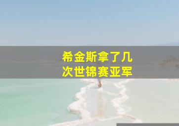 希金斯拿了几次世锦赛亚军