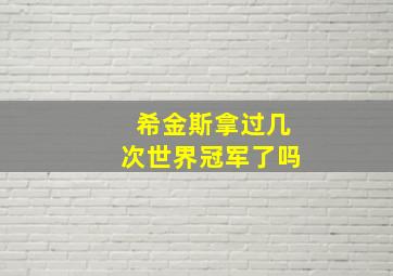 希金斯拿过几次世界冠军了吗