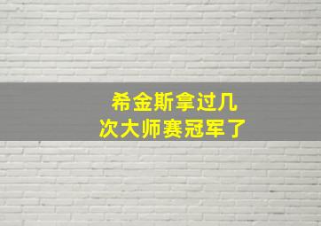 希金斯拿过几次大师赛冠军了