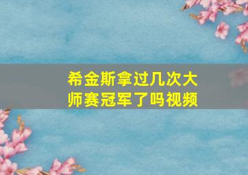 希金斯拿过几次大师赛冠军了吗视频