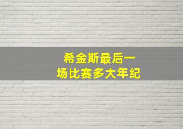 希金斯最后一场比赛多大年纪