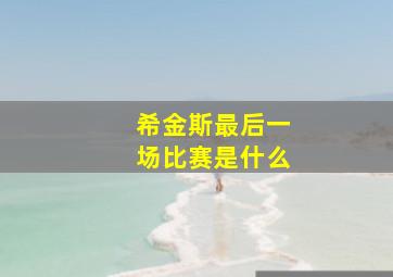 希金斯最后一场比赛是什么