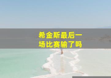 希金斯最后一场比赛输了吗